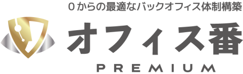 0からの最適なバックオフィス体制構築「オフィス番PREMIUM」