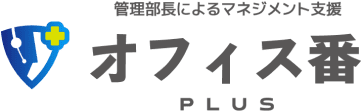管理部長によるマネジメント支援「オフィス番PLUS」