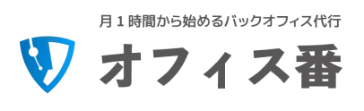 オフィス番