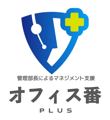 オフィス番プラス