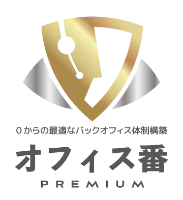 オフィス番プレミアム