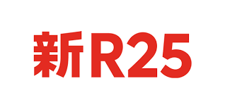 【メディア掲載】新R25 Mediaに「オフィス番プラス」「オフィス番プレミアム」が掲載されました。