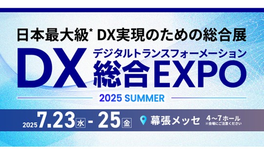 【出展】「DX総合EXPO 2025」に出展します