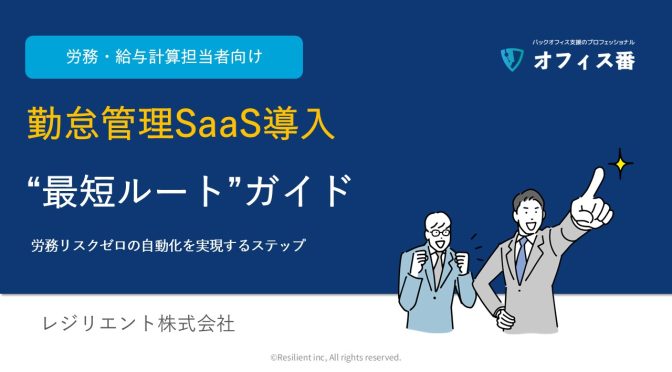 勤怠SaaS導入「最短ルート」ガイド